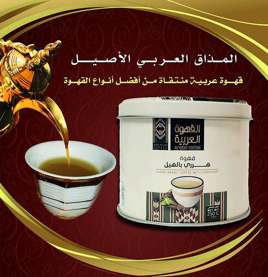 Arabic Coffee Ground with cardamom | HARARI ARABIC COFFEE with Ground cardamom | Premium Coffee from Saudi Arabia | 250 gm 8.8 oz. | قهوة عربية بالهيل | قهوة هرري بالهيل درجة أولى محمصة ومطحون | قهوة سعودية عربية بالهيل